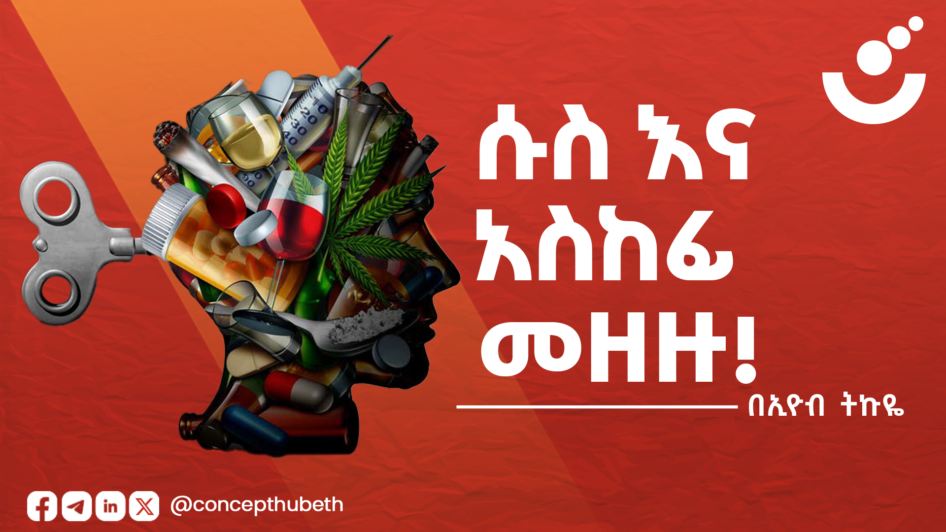ሱስና አስከፊ መዘዙ!